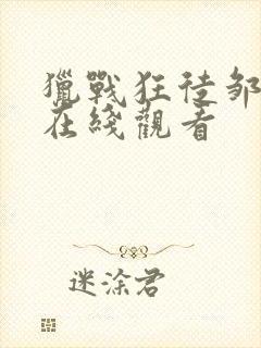 猎战狂徒邹兆龙在线观看封面