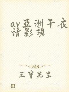 av亚洲午夜激情影视封面