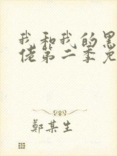 我和我的黑帮大佬第二季免费叫啥