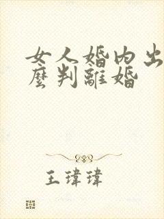 女人婚内出轨怎么判离婚