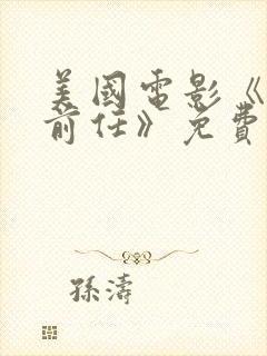 美国电影《爱上前任》免费播放