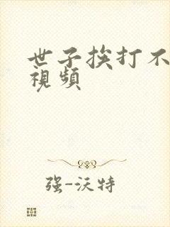 世子挨打不敢躲视频