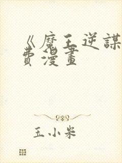 《魔王逆谋》免费漫画