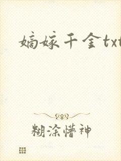 嫡嫁千金txt封面