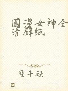 国漫女神全身高清壁纸