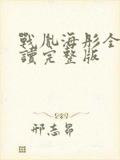 战胤海彤全文阅读完整版