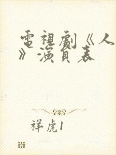 电视剧《人世间》演员表