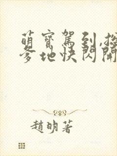 萌宝驾到,总裁爹地快闪开短剧封面