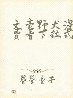 文豪野犬漫画免费看下拉式封面