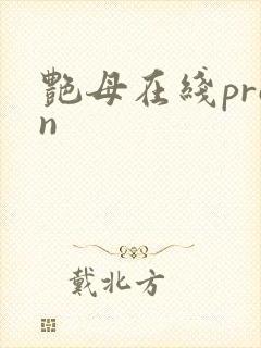 艳母在线pron