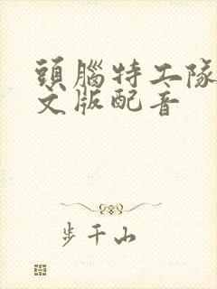 头脑特工队2中文版配音封面