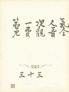 第一次人气动漫免费观看全集完整版