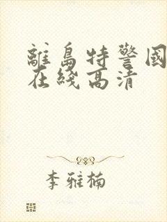 离岛特警国语版在线高清封面