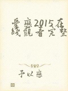 爱恋2015在线观看完整版全集高清