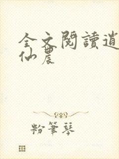 全文阅读逍遥小仙农封面