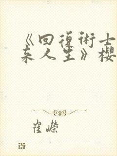 《回复术士的重来人生》樱花封面