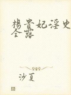 杨贵妃淫史四处全露