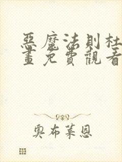 恶魔法则杜维漫画免费观看下拉式