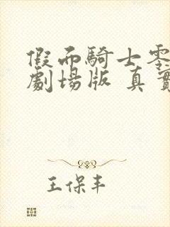 假面骑士零一 剧场版 真实×时间 动漫