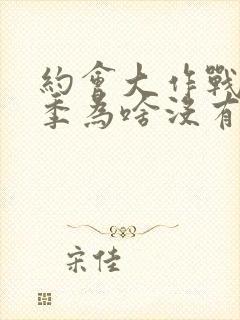 约会大作战第二季为啥没有