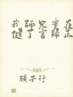 我师兄实在太稳健了言归正传完全版