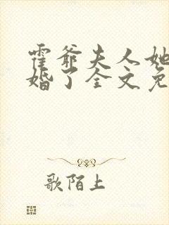 霍爷夫人她又逃婚了全文免费阅读