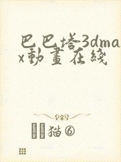 巴巴塔3dmax动画在线封面