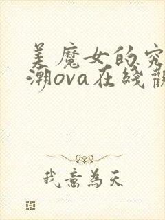 美魔女的究极高潮ova在线观看