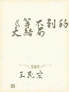 《等不到的爱》大结局