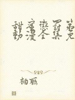 甜蜜惩罚第一季动漫全集免费观看完整版