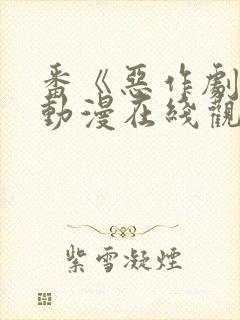 番《恶作剧》2动漫在线观看封面