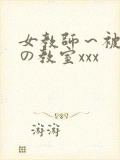女教师～被淫辱の教室xxx