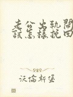 老公出轨闹离婚该怎样挽回