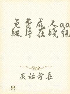 免费成人aaa级片在线观看