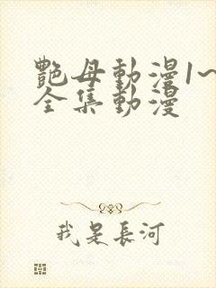 艳母动漫1~6全集动漫