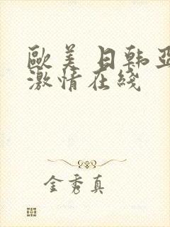 欧美 日韩亚洲激情在线