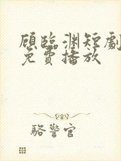 顾临渊短剧全集免费播放