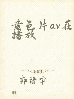 黄色片av在线播放