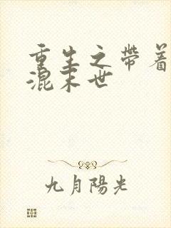 重生之带着空间混末世