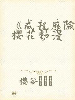 《成龙历险记》樱花动漫