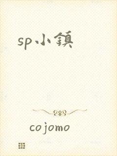 sp小镇