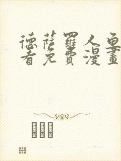 德萨罗人鱼漫画看免费漫画看43封面