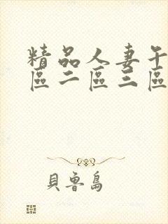 精品人妻午夜一区二区三区