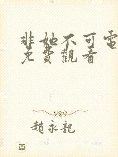 非她不可电视剧免费观看