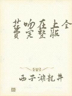 花吻在上全集免费完整版封面