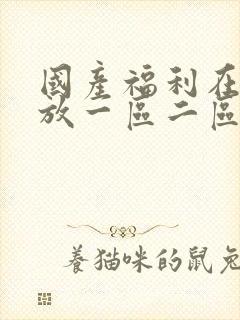 国产福利在线播放一区二区三区