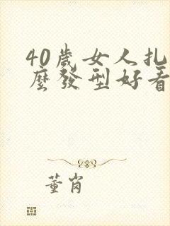 40岁女人扎什么发型好看