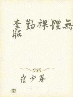 李勤裸体无删减版