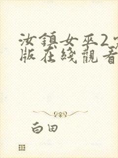 汝镇女巫2完整版在线观看