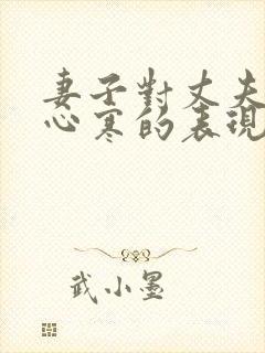 妻子对丈夫失望心寒的表现封面